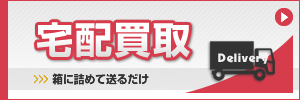 宅配買取