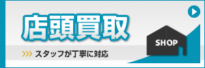 店頭買取