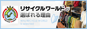 リサイクルワールドが選ばれる理由
