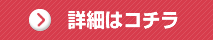 詳細はコチラ