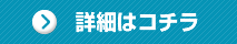 詳細はコチラ