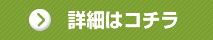 詳細はコチラ