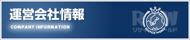 運営会社情報