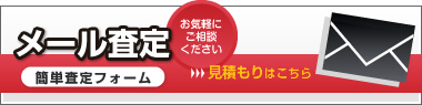 メール査定見積もりはこちら