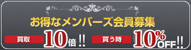 お得なメンバーズ 会員募集
