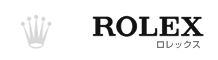 ロレックス
