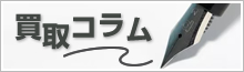 買取コラム