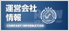 運営会社情報