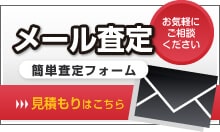 メール査定見積もりはこちら