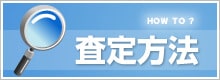 査定方法