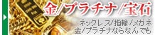 金・プラチナ・宝石