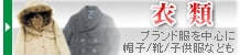 衣類