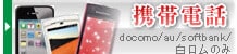携帯電話・スマホ