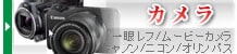 カメラ