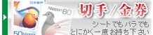 切手・金券