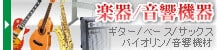 楽器・音響機器