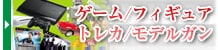 ゲーム・フィギュア・トレカ・モデルガン