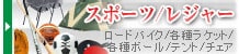 スポーツ・レジャー