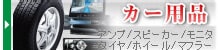 カー用品
