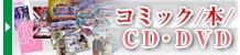 コミック・本・CD・DVD