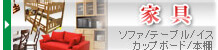 家具
