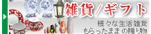 雑貨・ギフト