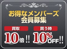 お得なメンバーズ 会員募集