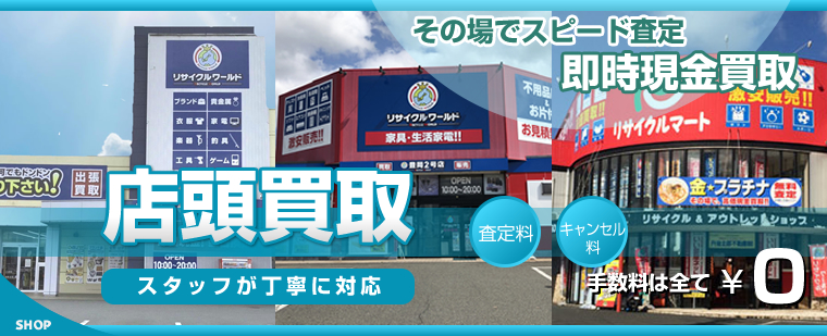 店頭買取