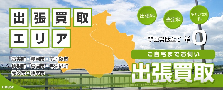 出張買取